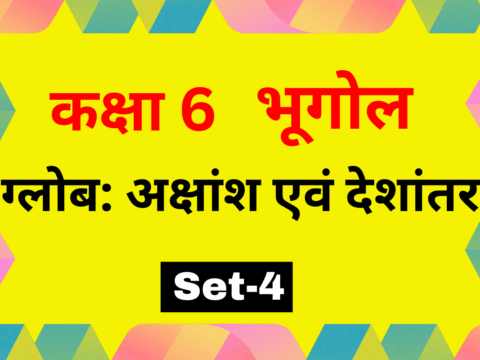 कक्षा 6 भूगोल पाठ 2 ग्लोब: अक्षांश एवं देशांतर MCQs Set-4