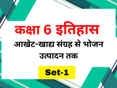 कक्षा 6 SST इतिहास पाठ 2 आखेट-खाद्य संग्रह से भोजन उत्पादन तक MCQs Set-1