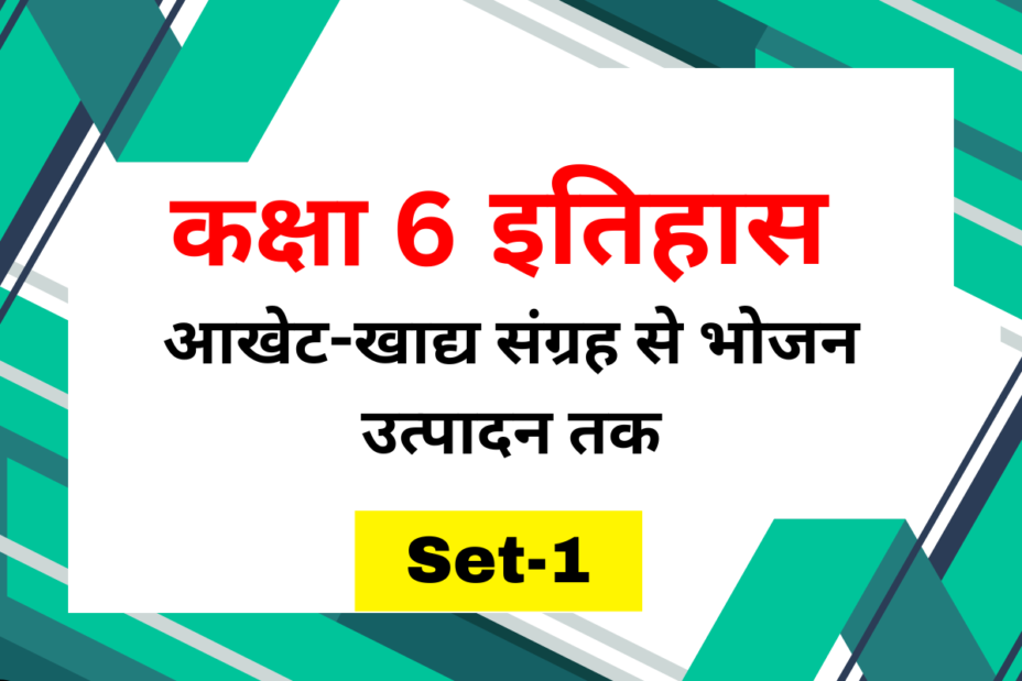 कक्षा 6 SST इतिहास पाठ 2 आखेट-खाद्य संग्रह से भोजन उत्पादन तक MCQs Set-1