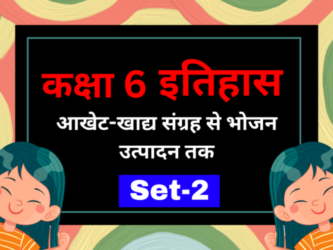 कक्षा 6 इतिहास पाठ 2 आखेट-खाद्य संग्रह से भोजन उत्पादन तक MCQs Set-2