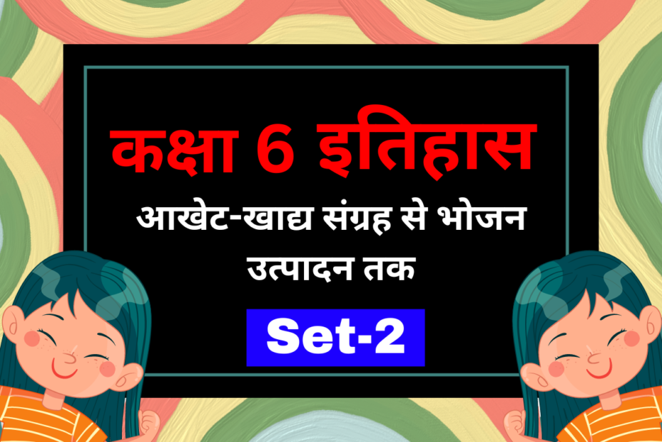 कक्षा 6 इतिहास पाठ 2 आखेट-खाद्य संग्रह से भोजन उत्पादन तक MCQs Set-2