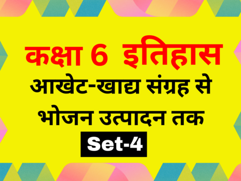 कक्षा 6 इतिहास पाठ 2 आखेट-खाद्य संग्रह से भोजन उत्पादन तक MCQs Set-4