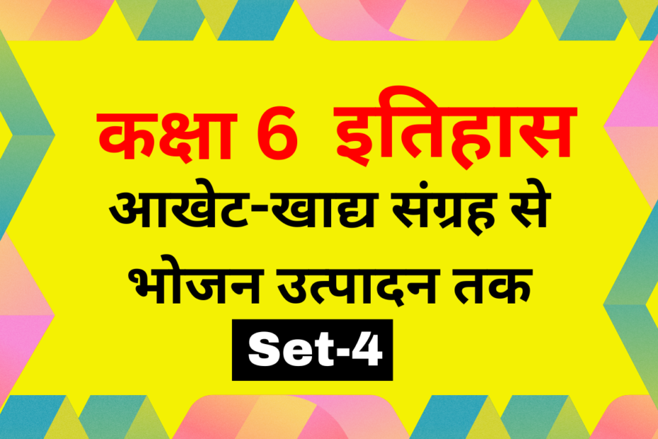 कक्षा 6 इतिहास पाठ 2 आखेट-खाद्य संग्रह से भोजन उत्पादन तक MCQs Set-4