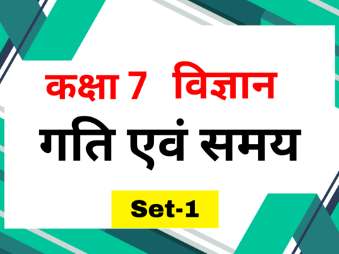 कक्षा 7 विज्ञान पाठ 9 गति एवं समय MCQs Set-1