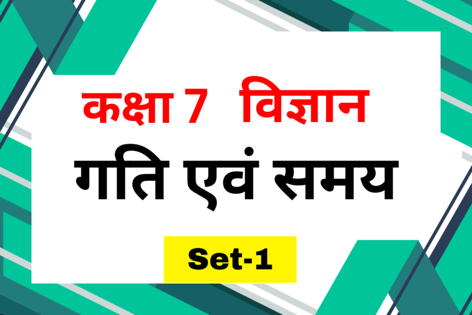 कक्षा 7 विज्ञान पाठ 9 गति एवं समय MCQs Set-1