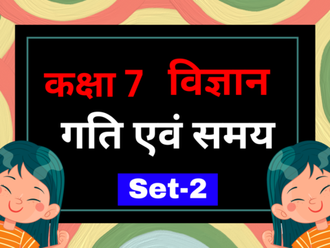 कक्षा 7 विज्ञान पाठ 9 गति एवं समय MCQs Set-2