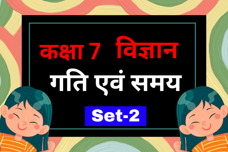 कक्षा 7 विज्ञान पाठ 9 गति एवं समय MCQs Set-2