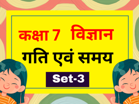 कक्षा 7 विज्ञान पाठ 9 गति एवं समय MCQs Set-3