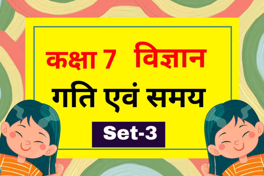 कक्षा 7 विज्ञान पाठ 9 गति एवं समय MCQs Set-3