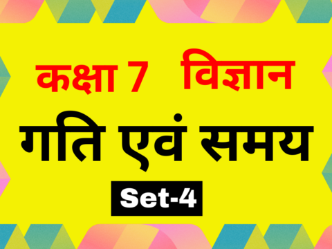 कक्षा 7 विज्ञान पाठ 9 गति एवं समय MCQs Set-4