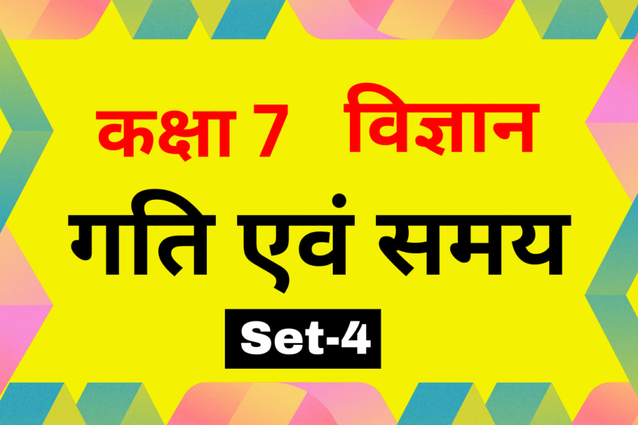 कक्षा 7 विज्ञान पाठ 9 गति एवं समय MCQs Set-4