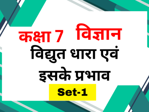 कक्षा 7 विज्ञान पाठ 10 विद्युत धारा एवं इसके प्रभाव MCQs Set-1