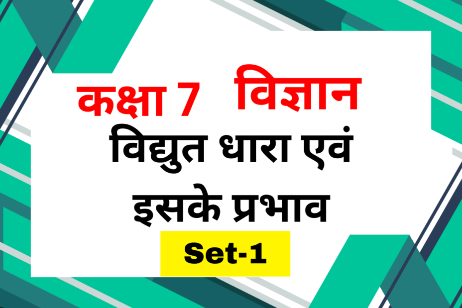 कक्षा 7 विज्ञान पाठ 10 विद्युत धारा एवं इसके प्रभाव MCQs Set-1