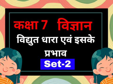 कक्षा 7 विज्ञान पाठ 10 विद्युत धारा एवं इसके प्रभाव MCQs Set-2