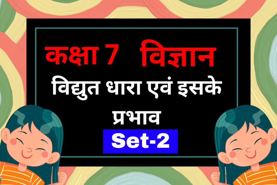 कक्षा 7 विज्ञान पाठ 10 विद्युत धारा एवं इसके प्रभाव MCQs Set-2