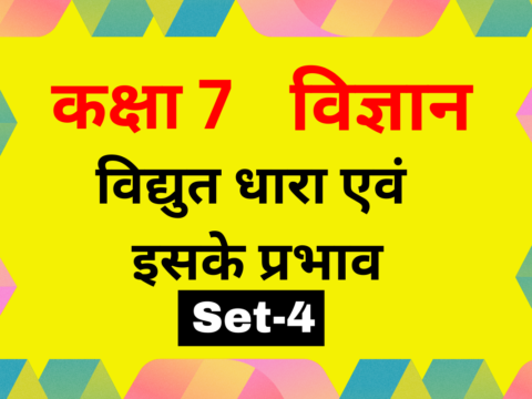 कक्षा 7 विज्ञान पाठ 10 विद्युत धारा एवं इसके प्रभाव MCQs Set-4