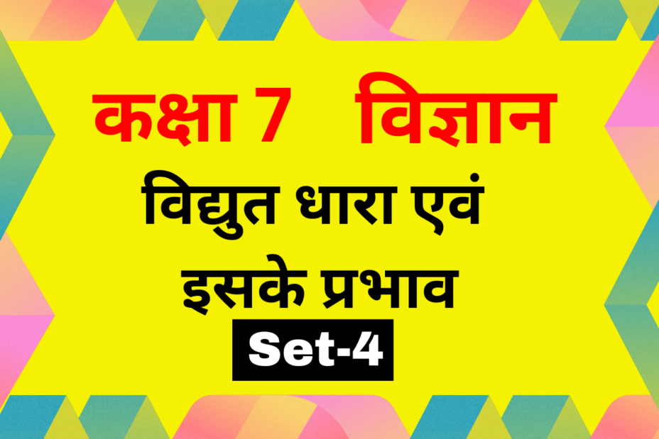 कक्षा 7 विज्ञान पाठ 10 विद्युत धारा एवं इसके प्रभाव MCQs Set-4