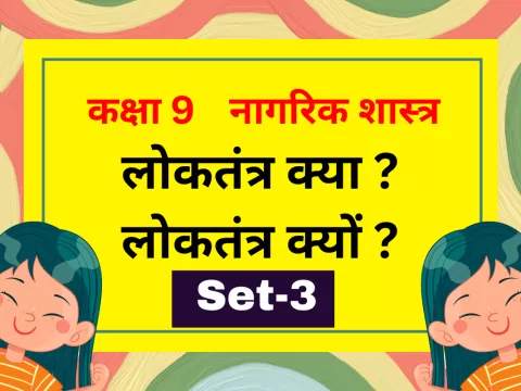 कक्षा 9 नागरिक शास्त्र पाठ 1 लोकतंत्र क्या ? लोकतंत्र क्यों ? MCQs