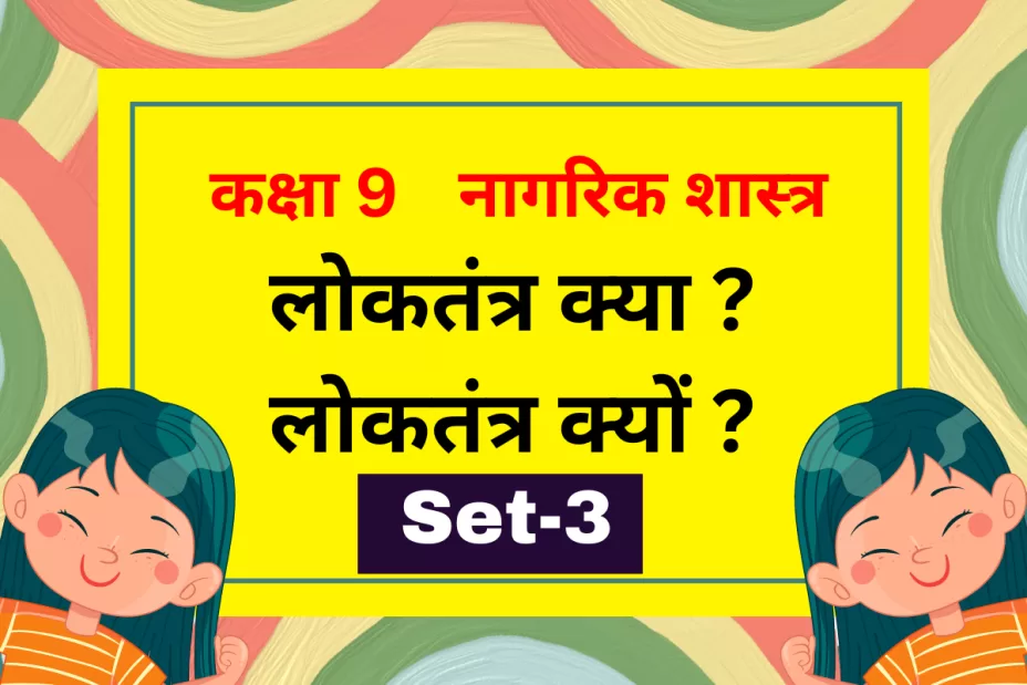 कक्षा 9 नागरिक शास्त्र पाठ 1 लोकतंत्र क्या ? लोकतंत्र क्यों ? MCQs