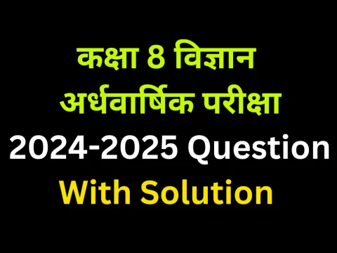 Class 8 Science Mid-Term Exam 2024-2025 Question Paper Solution