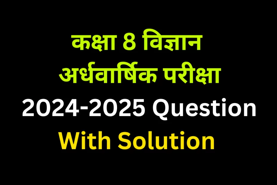 Class 8 Science Mid-Term Exam 2024-2025 Question Paper Solution