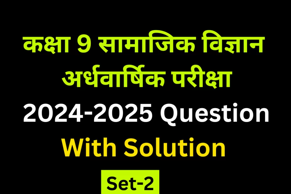 Class 9 SST Mid-Term Exam 2024-2025 Question Paper Solution