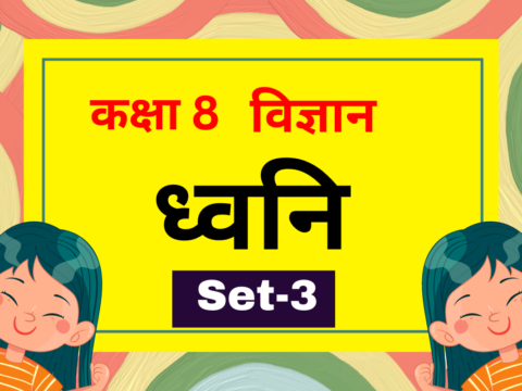 ध्वनि कक्षा 8 विज्ञान पाठ 10 MCQs Set-3