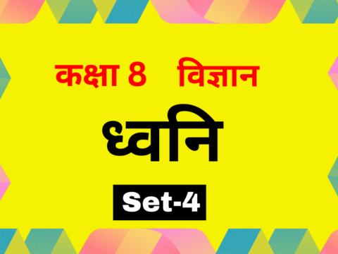 ध्वनि कक्षा 8 विज्ञान पाठ 10 MCQs Set-4