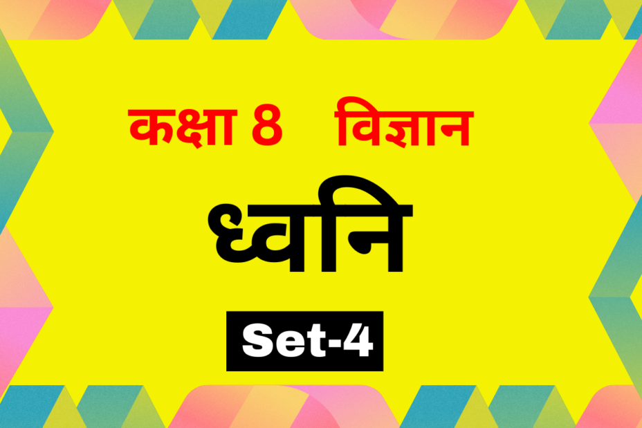 ध्वनि कक्षा 8 विज्ञान पाठ 10 MCQs Set-4