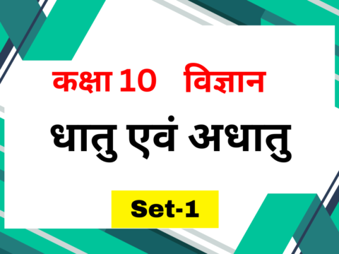 कक्षा 10 विज्ञान पाठ 3 धातु एवं अधातु MCQs Set-1