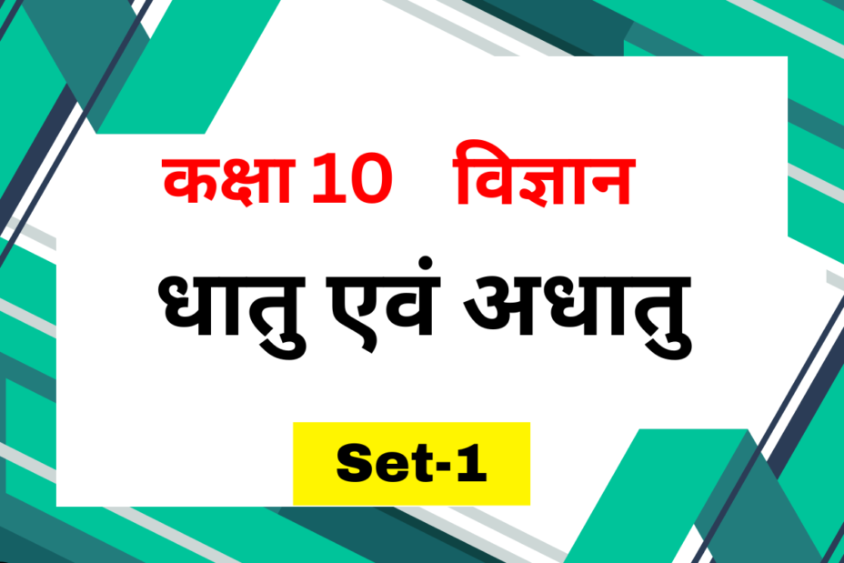 कक्षा 10 विज्ञान पाठ 3 धातु एवं अधातु MCQs Set-1