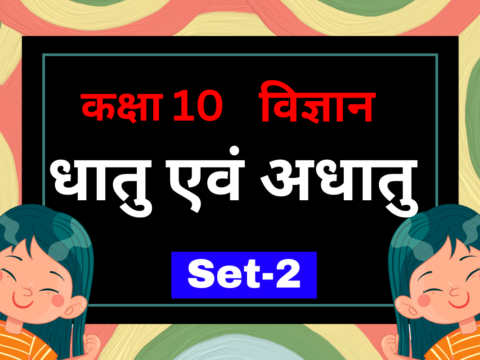 कक्षा 10 विज्ञान पाठ 3 धातु एवं अधातु MCQs Set-2