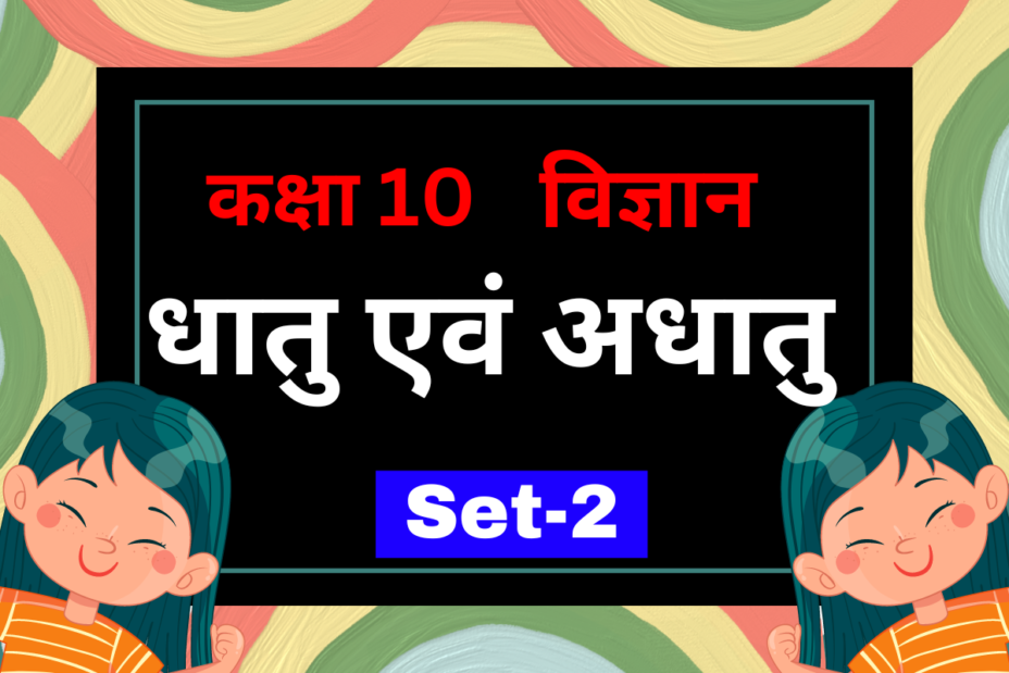 कक्षा 10 विज्ञान पाठ 3 धातु एवं अधातु MCQs Set-2