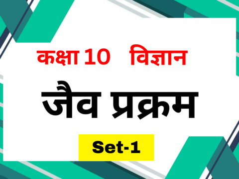 कक्षा 10 विज्ञान पाठ 5 जैव प्रक्रम MCQs Set-1