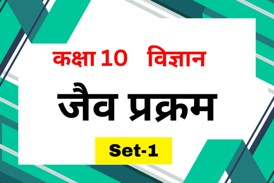 कक्षा 10 विज्ञान पाठ 5 जैव प्रक्रम MCQs Set-1