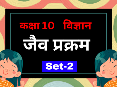 कक्षा 10 विज्ञान पाठ 5 जैव प्रक्रम MCQs Set-2