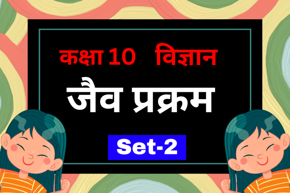 कक्षा 10 विज्ञान पाठ 5 जैव प्रक्रम MCQs Set-2