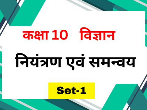 कक्षा 10 विज्ञान पाठ 6 नियंत्रण एवं समन्वय MCQs Set-1