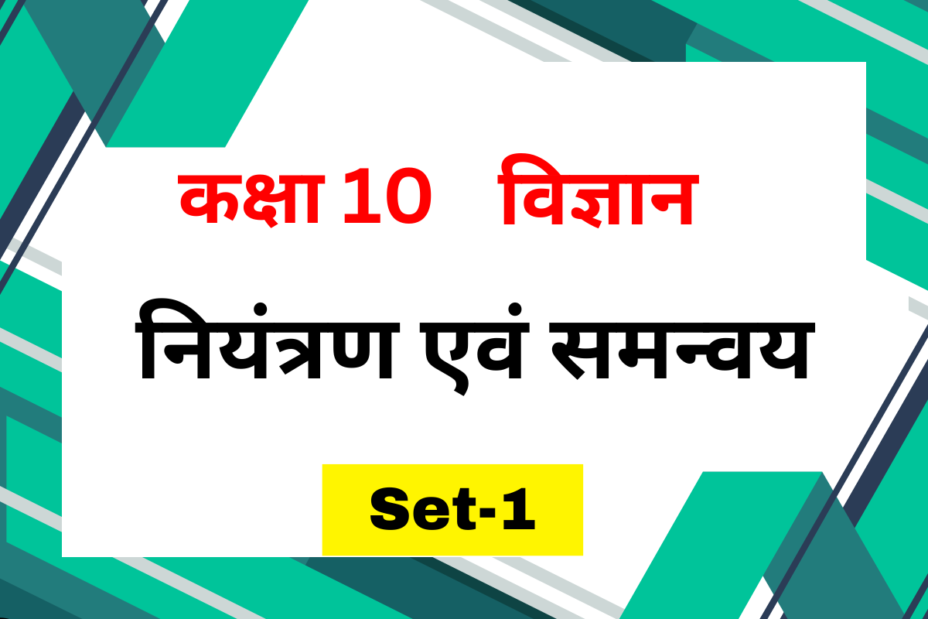 कक्षा 10 विज्ञान पाठ 6 नियंत्रण एवं समन्वय MCQs Set-1