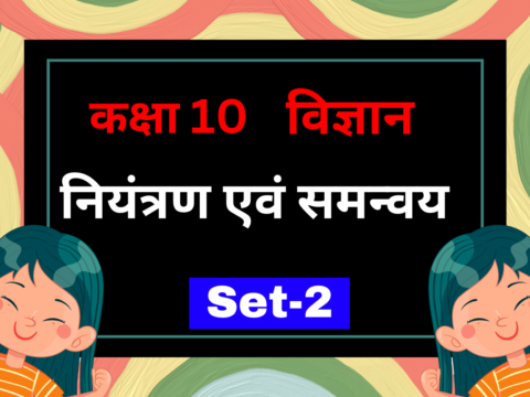 कक्षा 10 विज्ञान पाठ 6 नियंत्रण एवं समन्वय MCQs Set-2