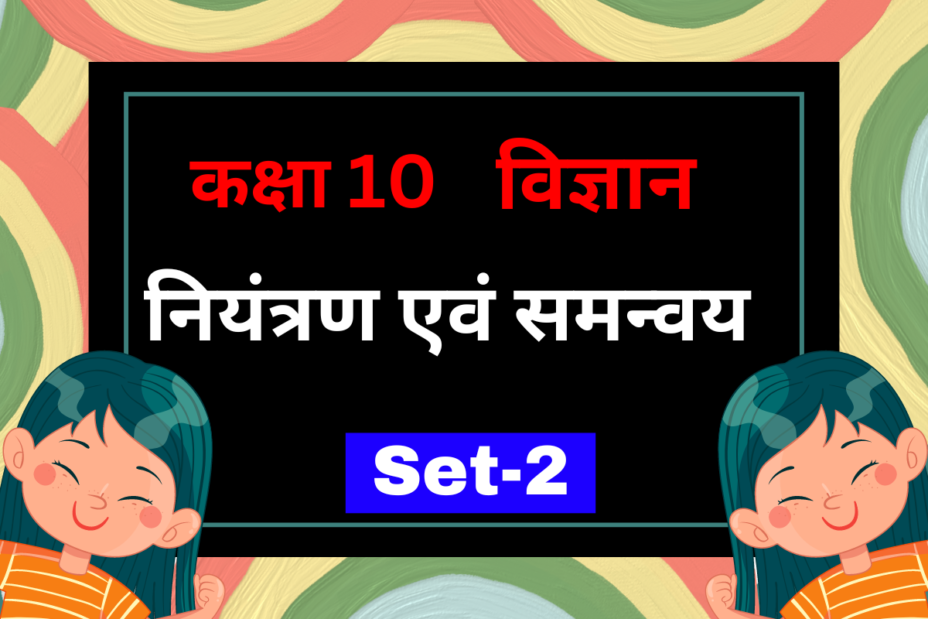 कक्षा 10 विज्ञान पाठ 6 नियंत्रण एवं समन्वय MCQs Set-2