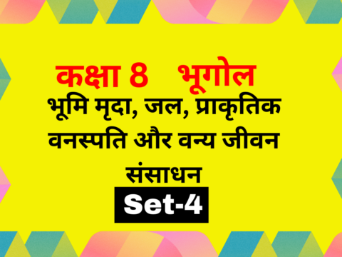 कक्षा 8 भूगोल पाठ 2 भूमि मृदा, जल, प्राकृतिक वनस्पति और वन्य जीवन संसाधन MCQs Set-4