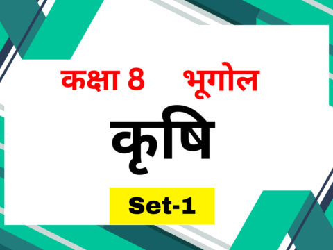 कक्षा 8 भूगोल पाठ 3 कृषि MCQs Set-1