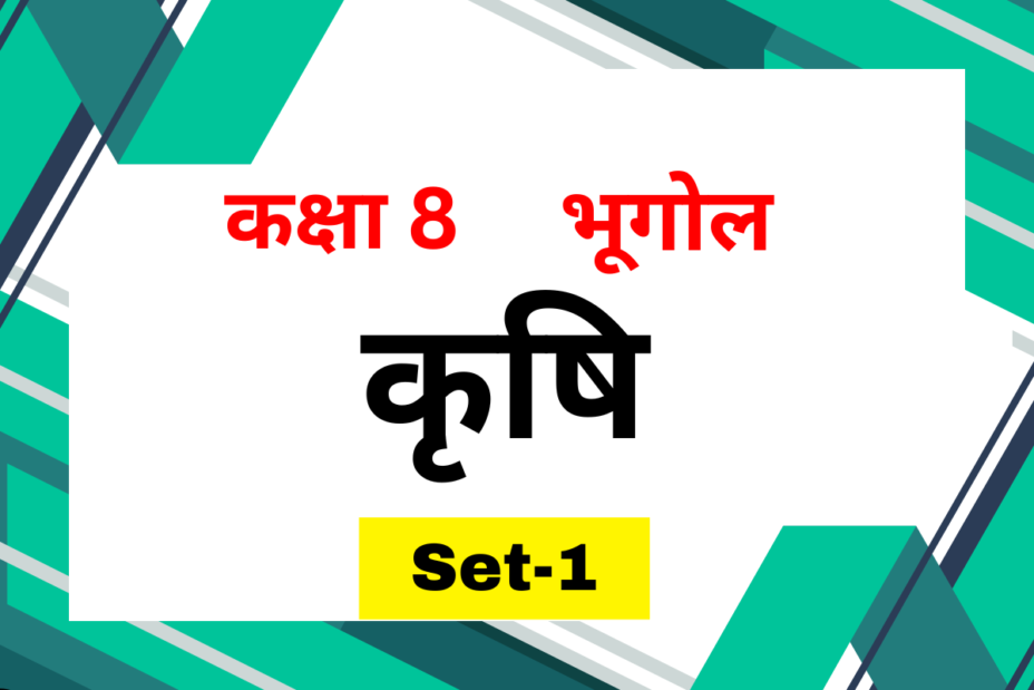 कक्षा 8 भूगोल पाठ 3 कृषि MCQs Set-1