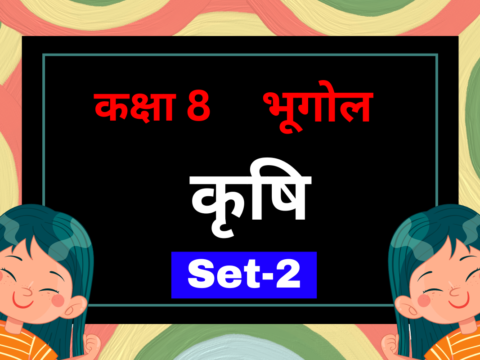 कक्षा 8 भूगोल पाठ 3 कृषि MCQs Set-2