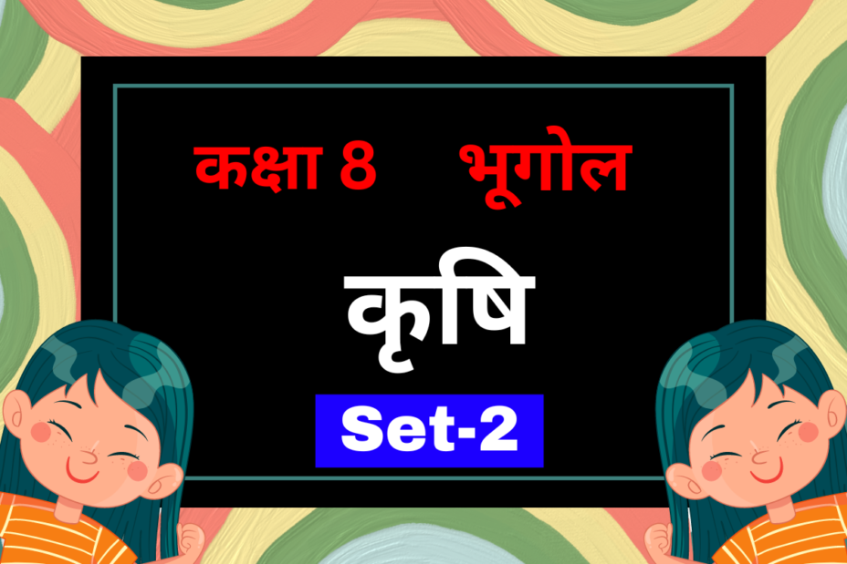 कक्षा 8 भूगोल पाठ 3 कृषि MCQs Set-2