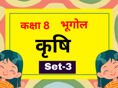 कक्षा 8 भूगोल पाठ 3 कृषि MCQs Set-3