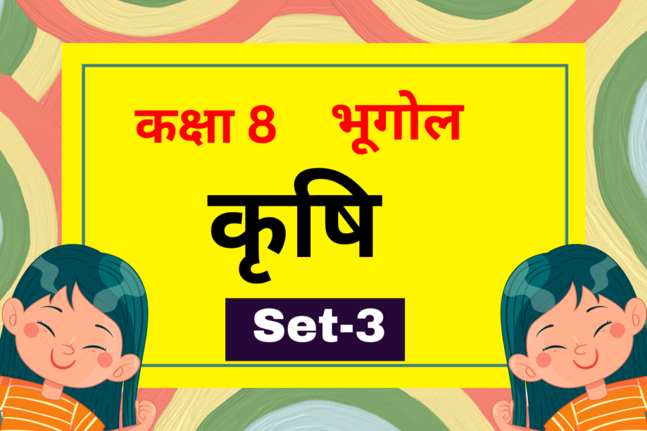 कक्षा 8 भूगोल पाठ 3 कृषि MCQs Set-3