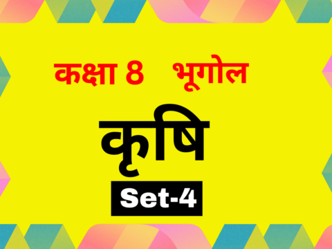 कक्षा 8 भूगोल पाठ 3 कृषि MCQs Set-4