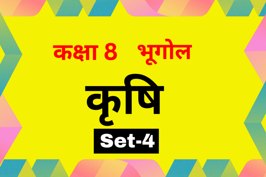 कक्षा 8 भूगोल पाठ 3 कृषि MCQs Set-4